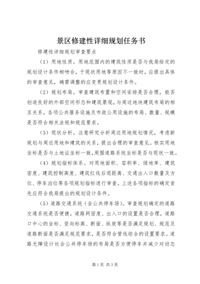 景区修建性详细规划任务书 (5).docx