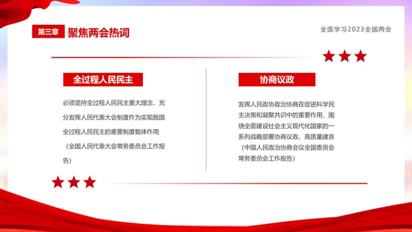 红色简约大气党课全面学习我国两会课件PPT
