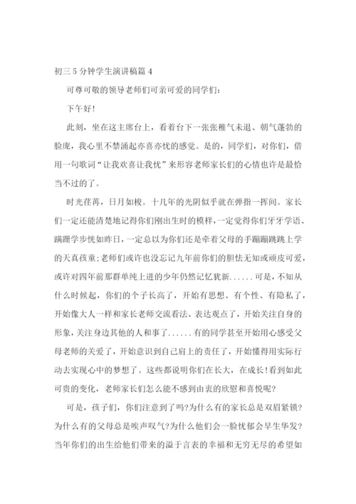 初三5分钟学生演讲稿.docx