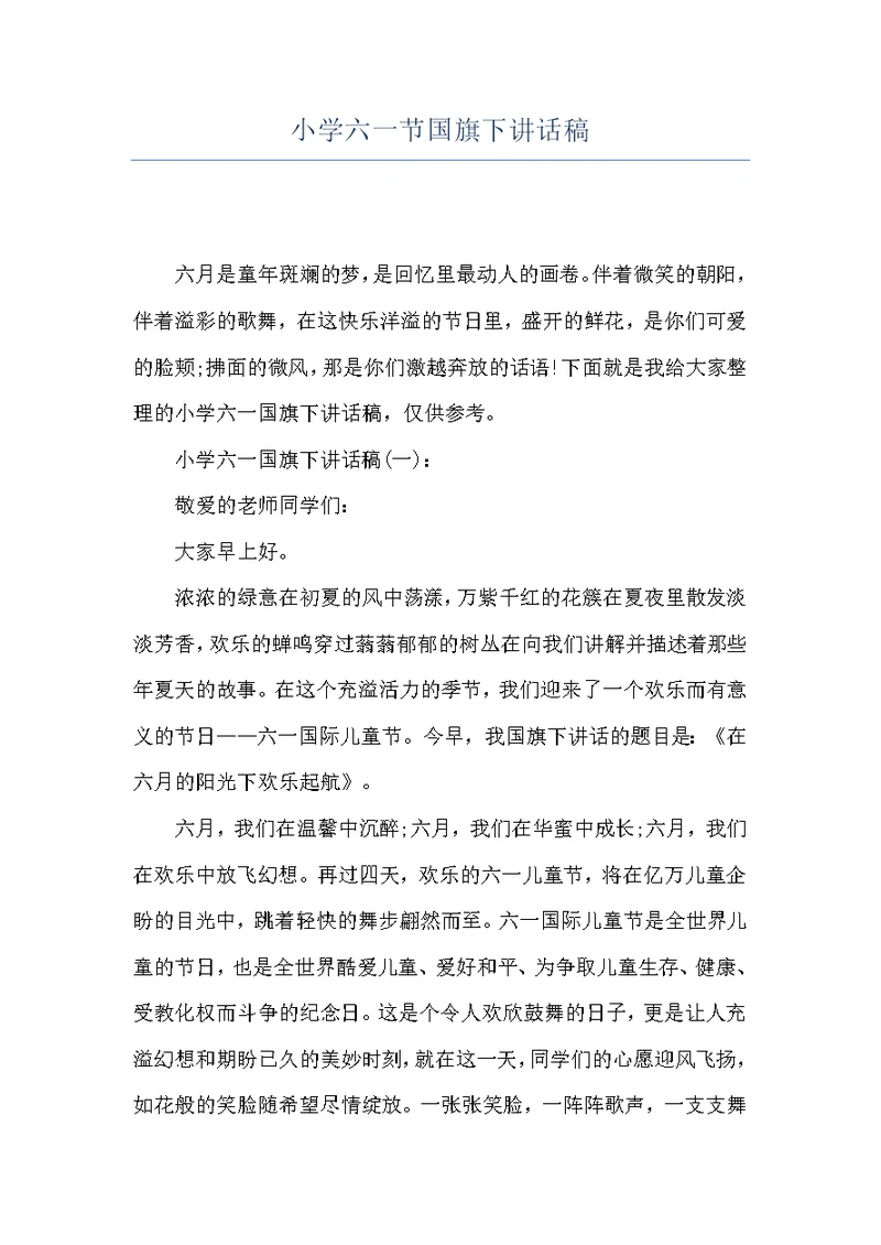 小学六一节国旗下讲话稿