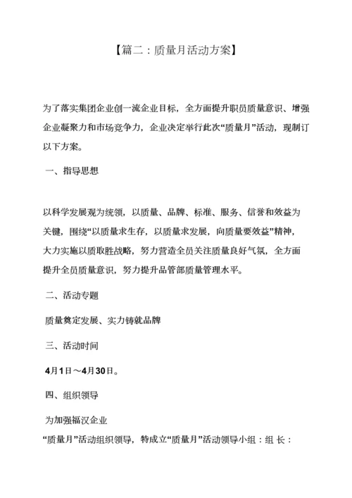 学校作文之学校质量月活动专项方案.docx