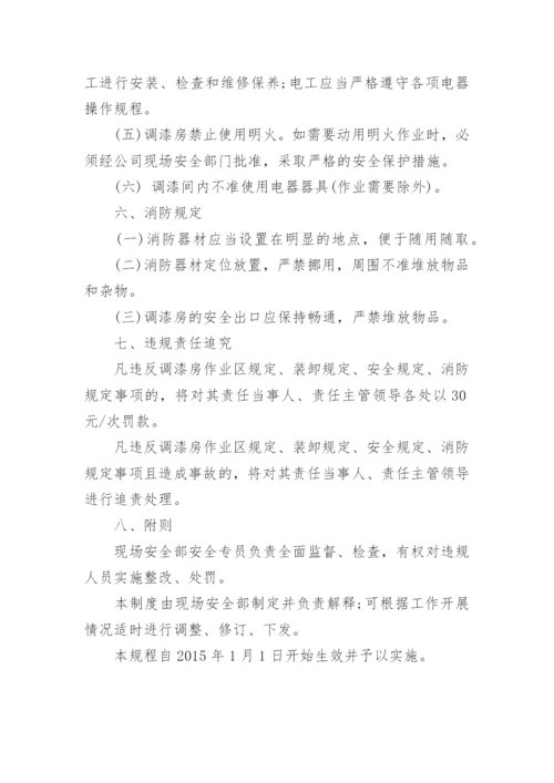 调漆房安全生产管理制度.docx