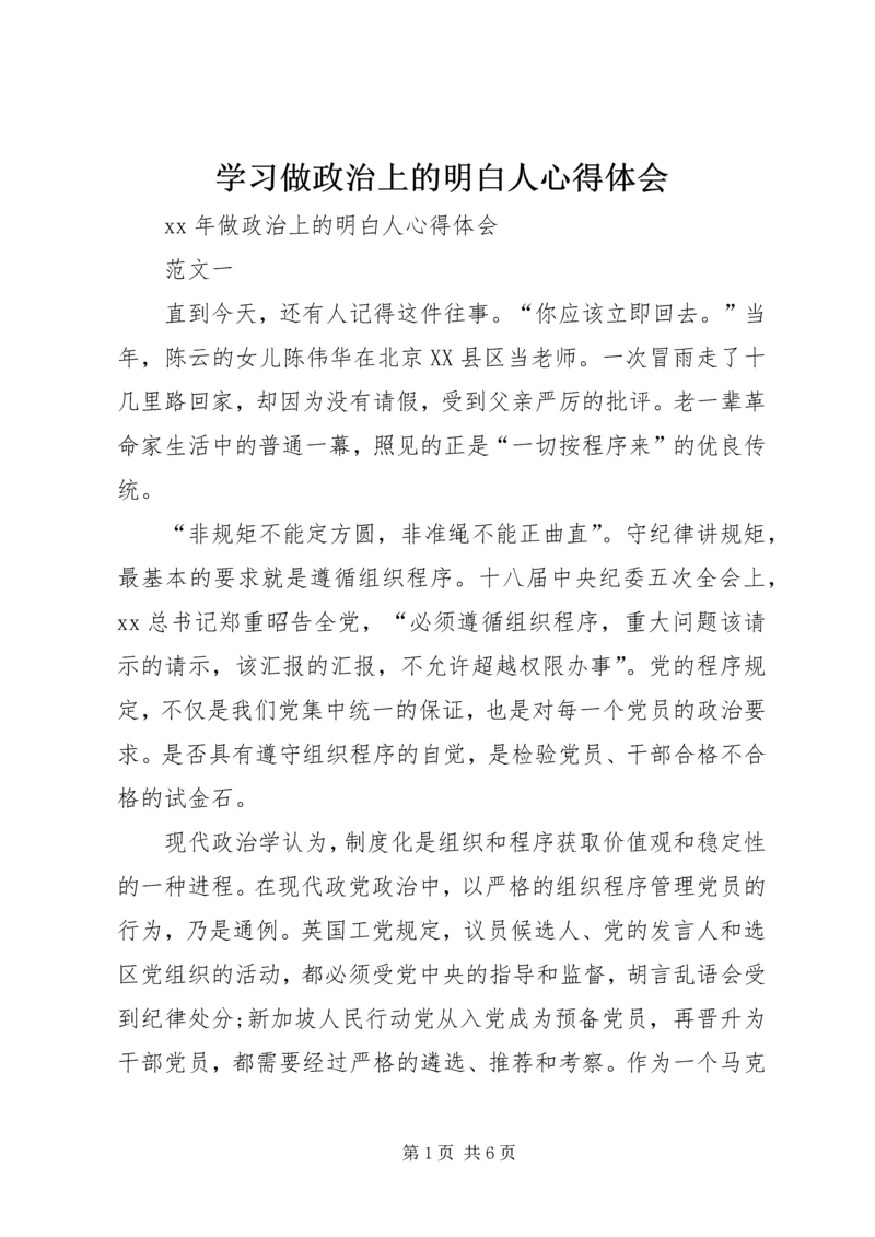 学习做政治上的明白人心得体会 (9).docx