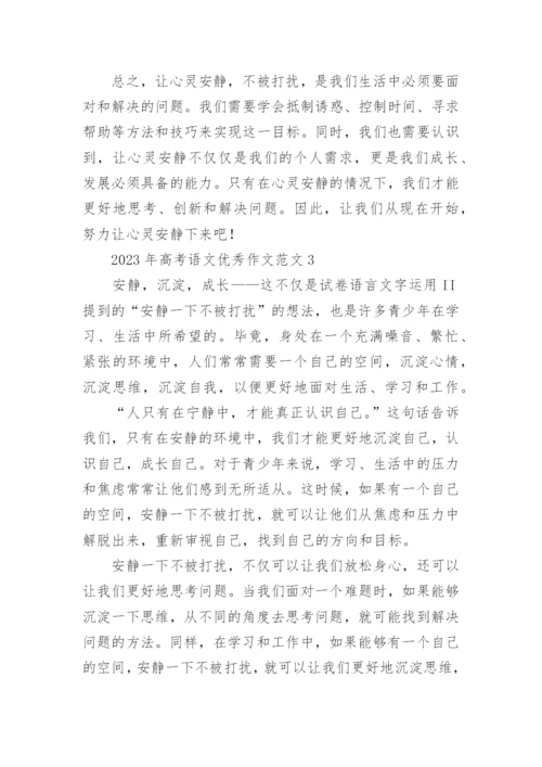 2023年高考语文优秀作文范文.docx