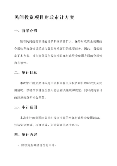 民间投资项目财政审计方案