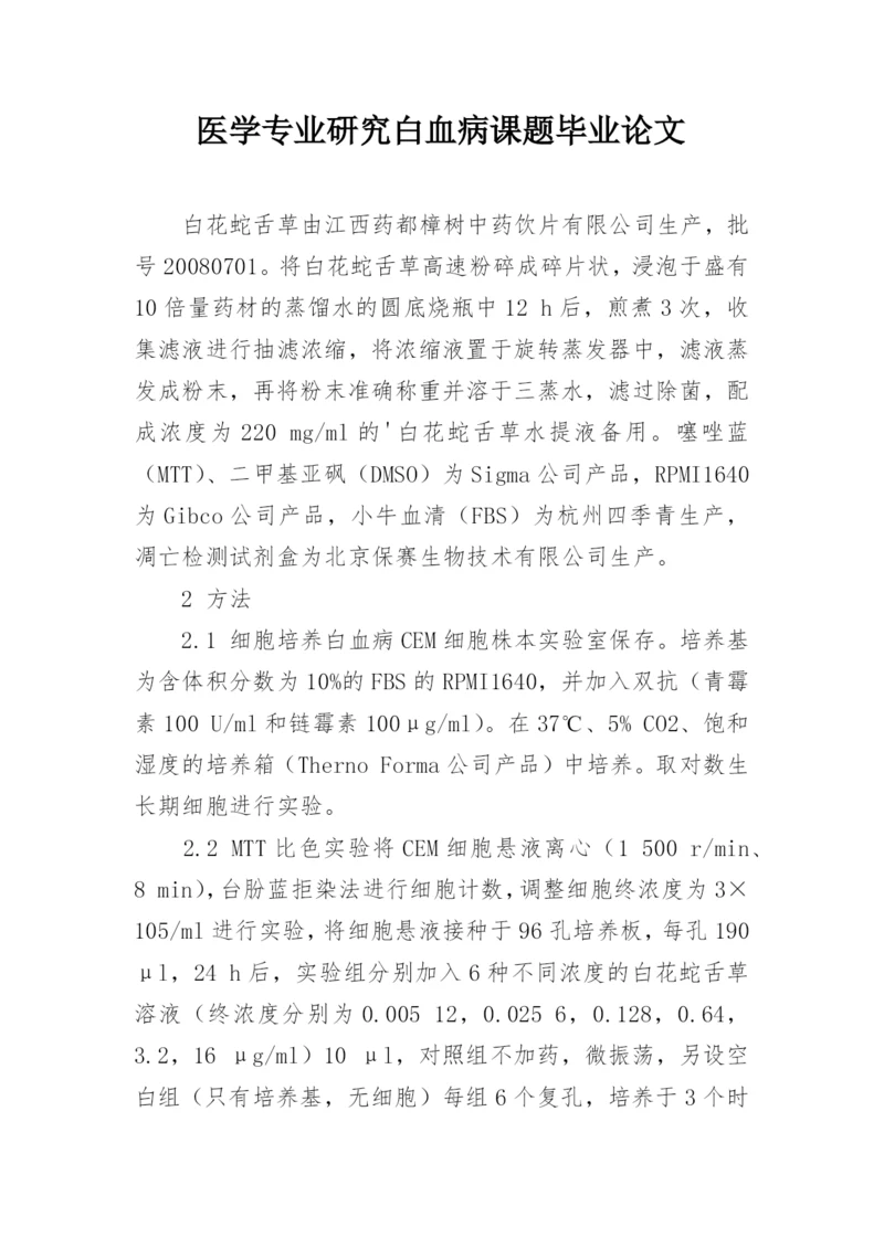 医学专业研究白血病课题毕业论文.docx