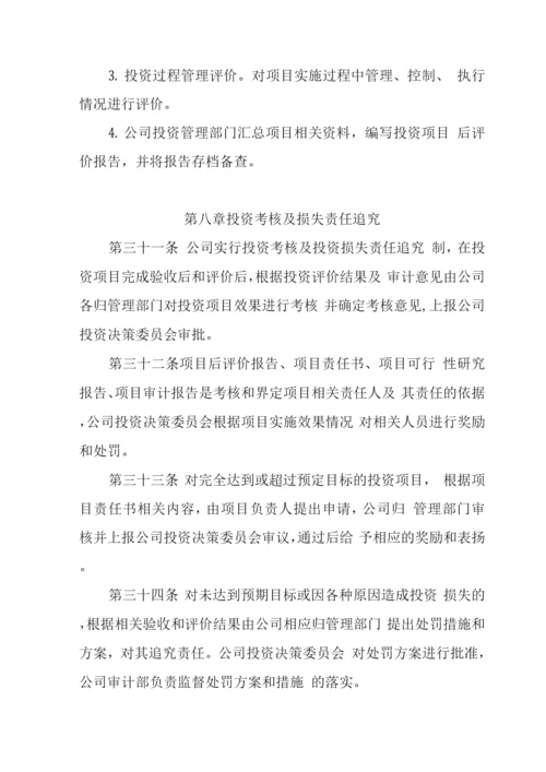 企业投资管理制度.docx