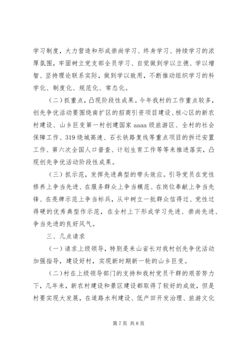村党支部创先争优活动情况汇报.docx