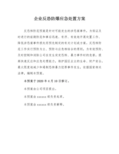 企业反恐防爆应急处置方案.docx