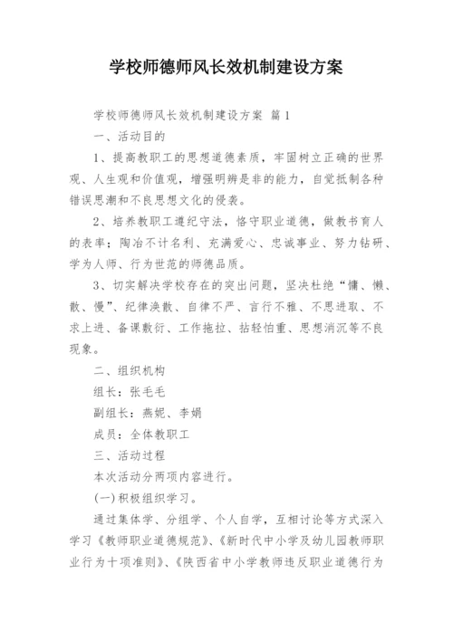 学校师德师风长效机制建设方案.docx