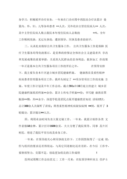 医师试用期工作总结报告