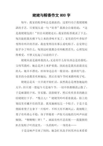 姥姥与粽香作文800字.docx