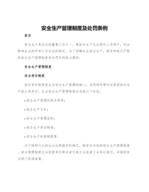 安全生产管理制度及处罚条例.docx