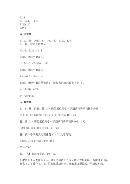 人教版数学五年级上册期末考试试卷附答案【轻巧夺冠】.docx