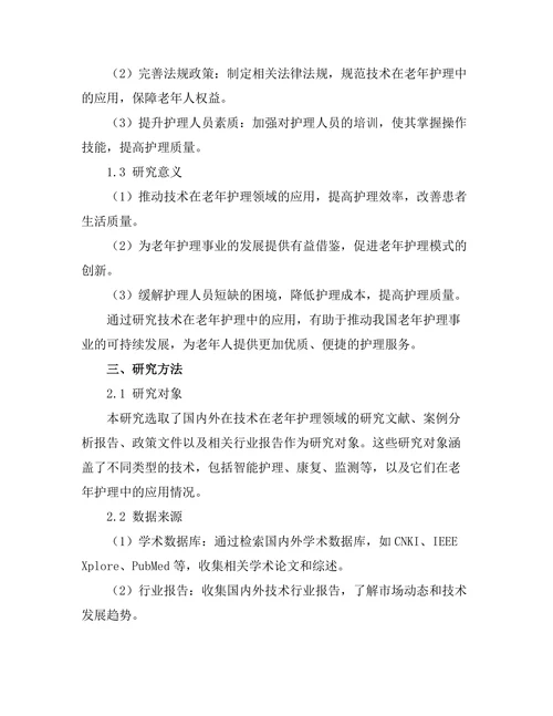 机器人技术在老年护理中的应用探讨
