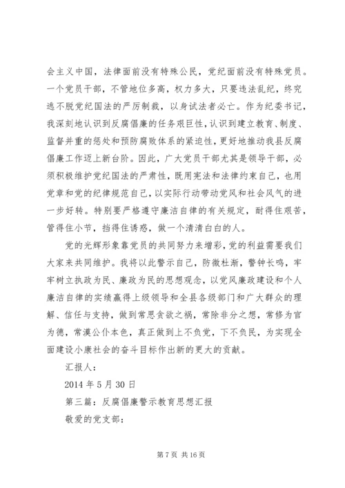 第一篇：开展反腐倡廉警示教育活动思想汇报.docx