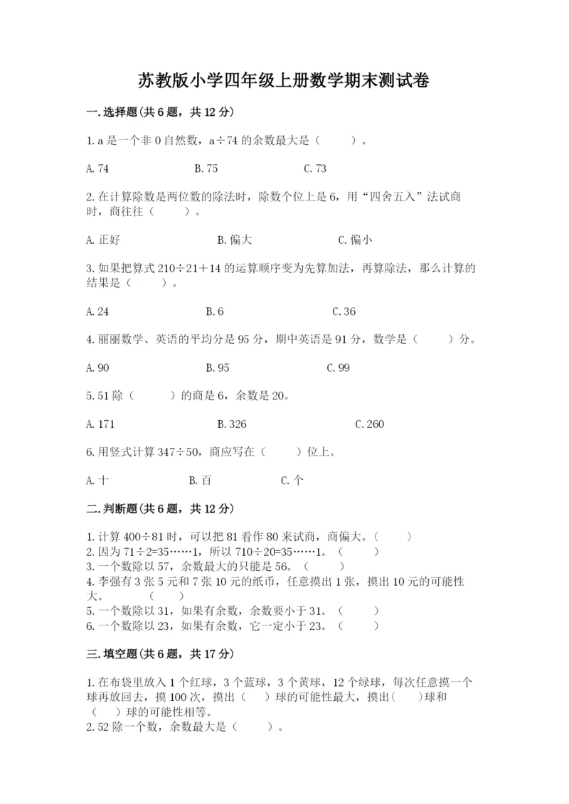 苏教版小学四年级上册数学期末测试卷（有一套）.docx
