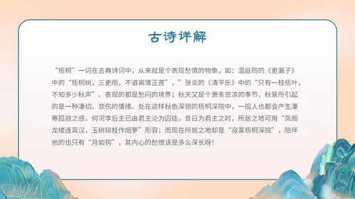 国潮手绘山水语文课件古诗词欣赏相见欢主题PPT模板
