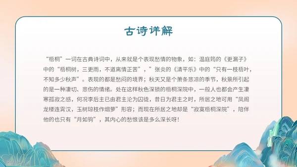 国潮手绘山水语文课件古诗词欣赏相见欢主题PPT模板