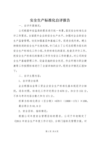 安全生产标准化自评报告 (2).docx