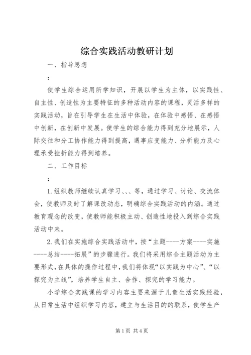 综合实践活动教研计划.docx