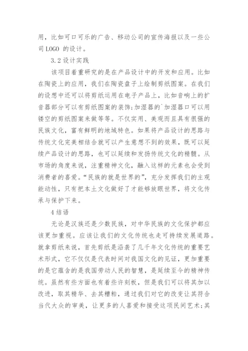 剪纸艺术在产品设计中的研究与实践论文.docx