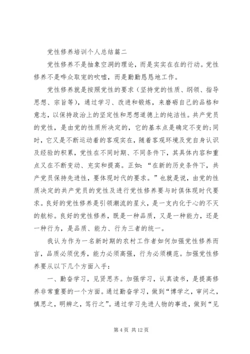 党性修养培训个人总结.docx