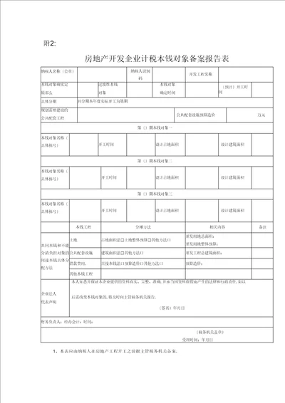 房地产开发企业计税成本对象备案报告表