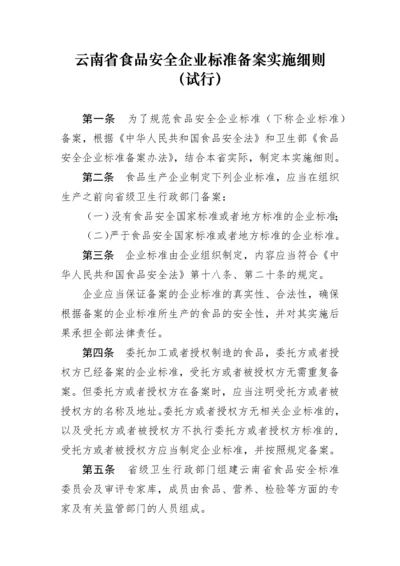 云南省食品安全企业标准备案实施细则（试行）doc-云南省.docx