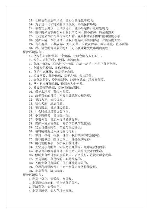 保护环境格言