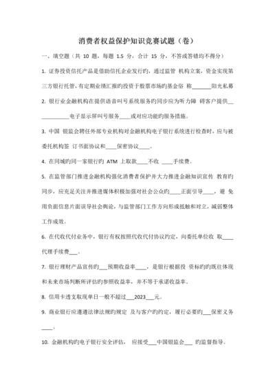 2023年消费者权益保护知识竞赛试题.docx