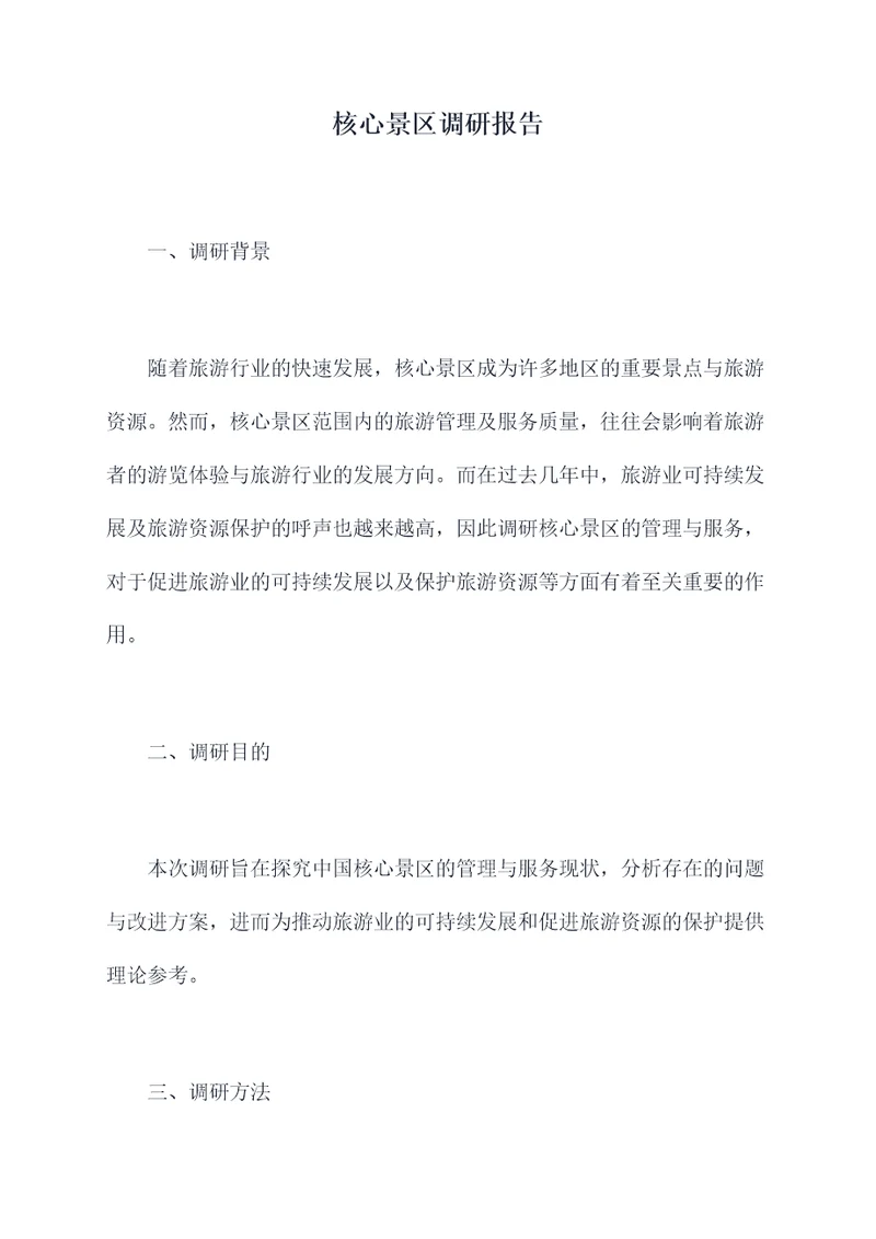 核心景区调研报告