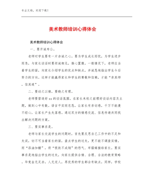 最新美术教师培训心得体会范文15篇文档合集.docx