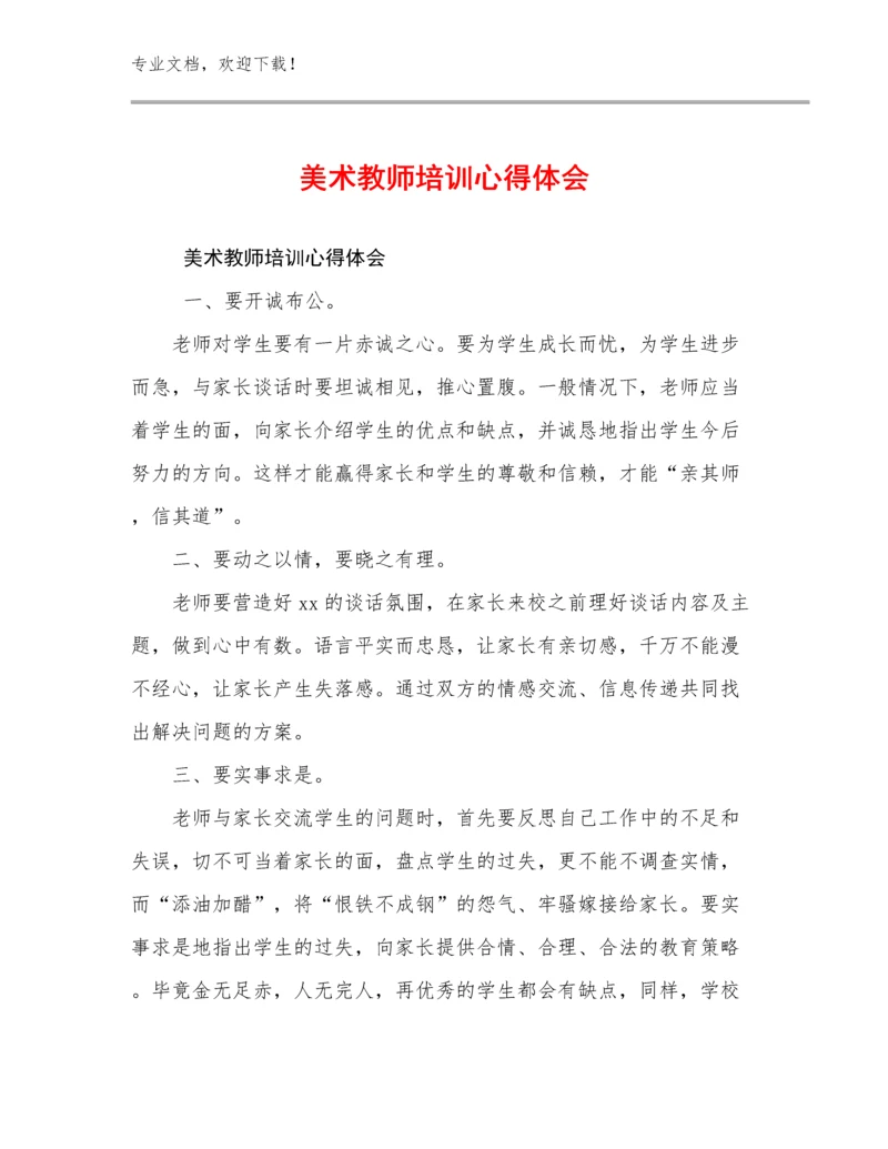 最新美术教师培训心得体会范文15篇文档合集.docx