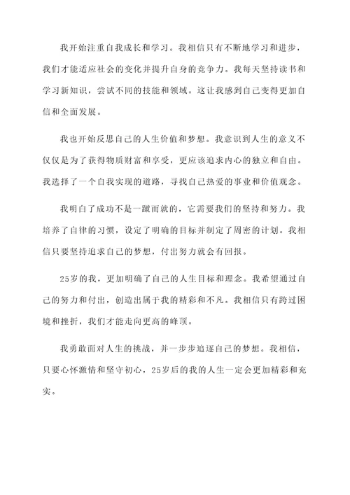 25岁后我的生活感言