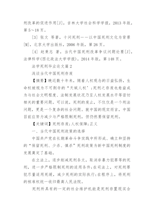 法学毕业论文死刑方面范文.docx