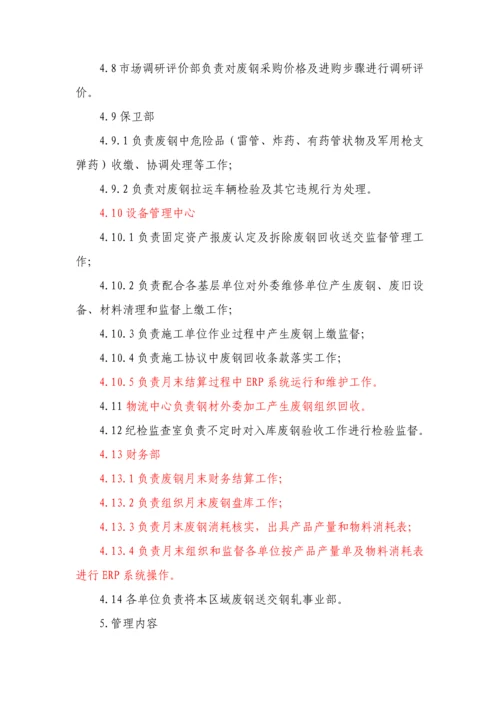 废钢管理新规制度.docx