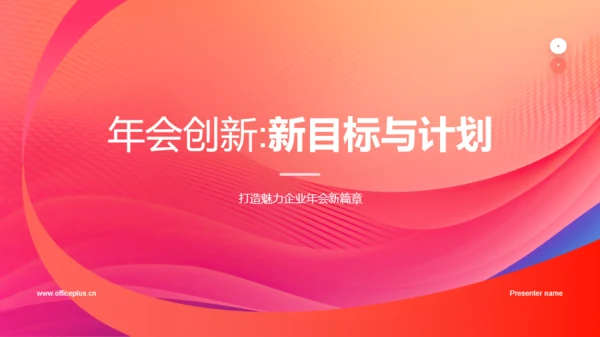 红色简约扁平年会创新PPT模板