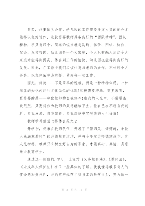 教师学习感想心得体会范文5篇2022.docx