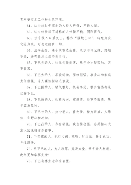 超级简单的100条面相知识大全.docx