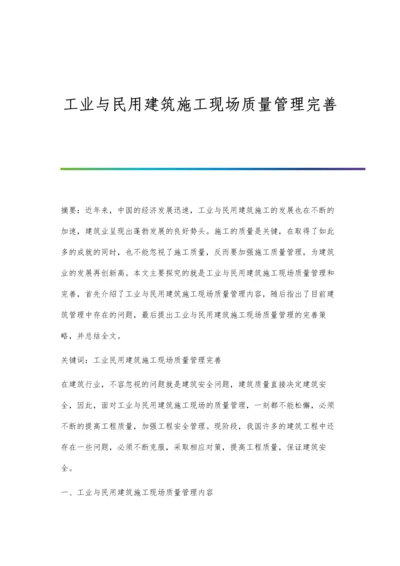 工业与民用建筑施工现场质量管理完善.docx