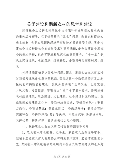 关于建设和谐新农村的思考和建议 (4).docx