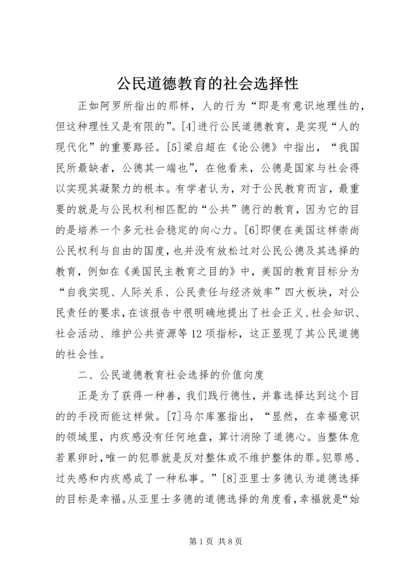 公民道德教育的社会选择性.docx