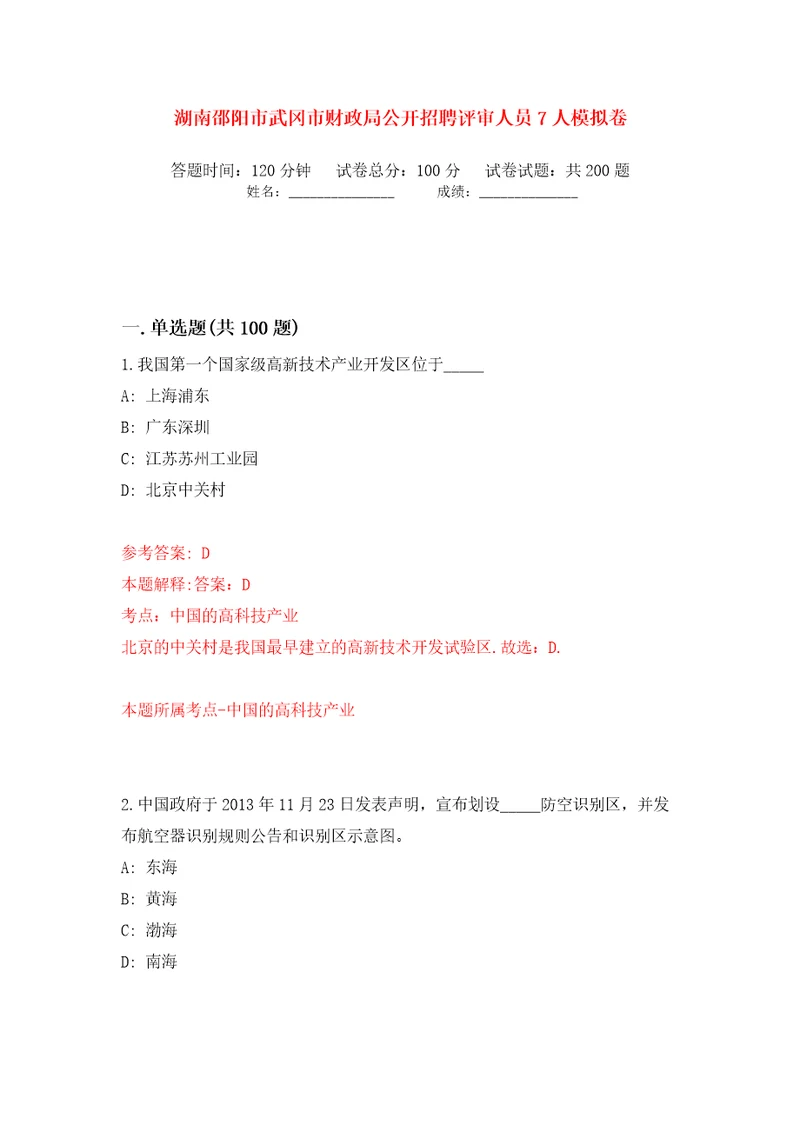 湖南邵阳市武冈市财政局公开招聘评审人员7人模拟卷（第1次）