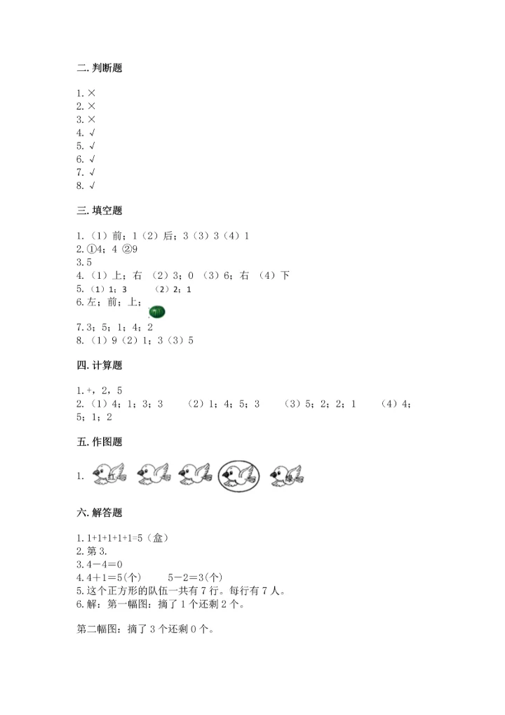 人教版一年级上册数学期中测试卷及参考答案【能力提升】.docx
