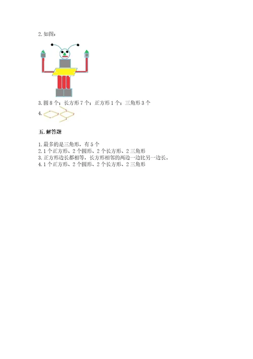 北师大版一年级下册数学第四单元有趣的图形测试卷（达标题）