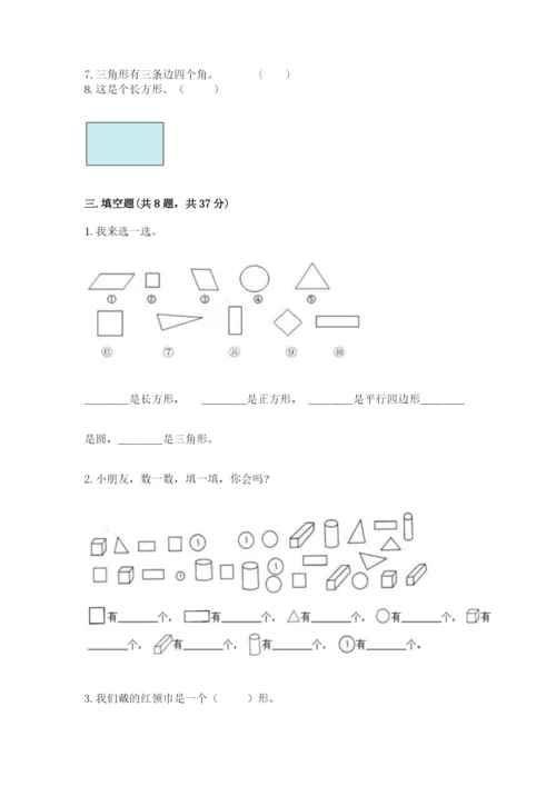 人教版一年级下册数学第一单元 认识图形（二）测试卷带答案解析.docx