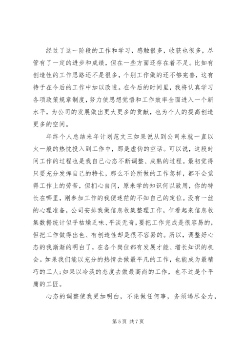 年终个人总结来年计划.docx