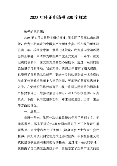 20XX年转正申请书800字样本