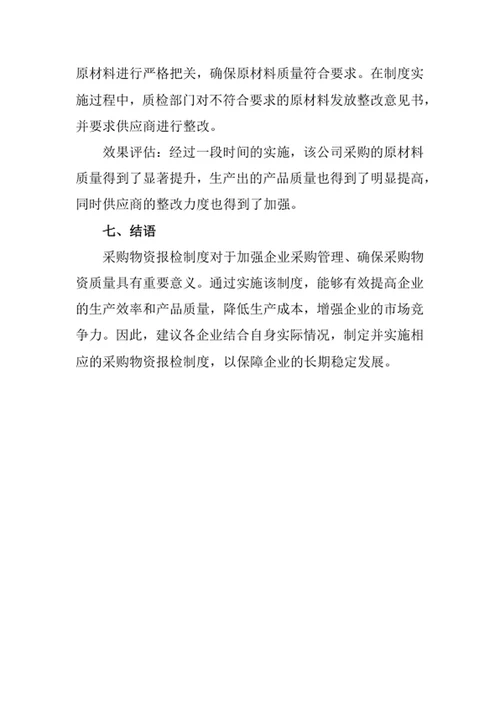 采购物资报检制度